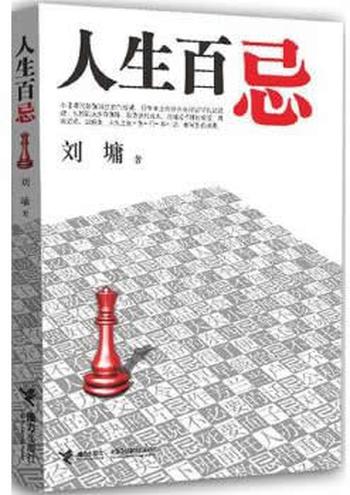 《人生百忌》