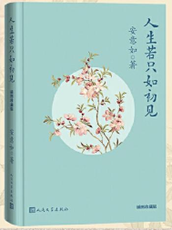 《人生若只如初见(插图珍藏版)》