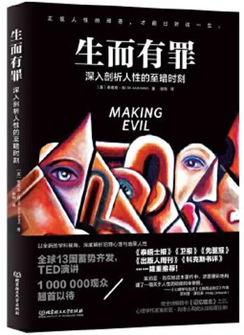 《生而有罪(深度剖析犯罪心理与暗黑人生)》