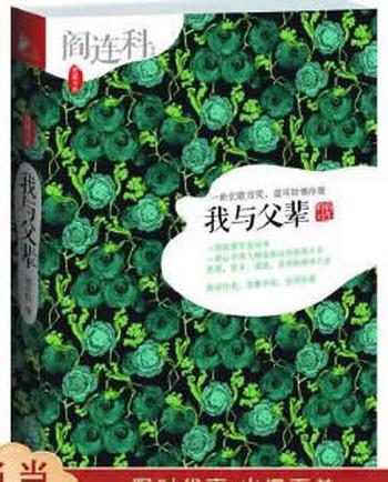 《我与父辈》 阎连科