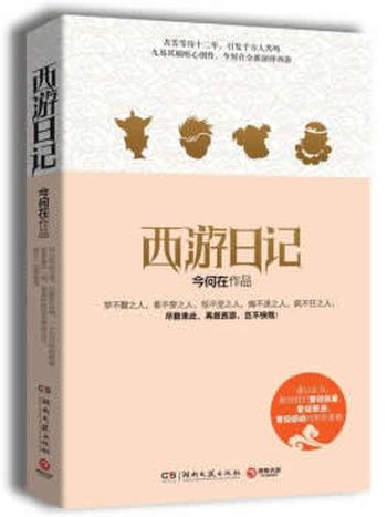 《西游日记》今何在
