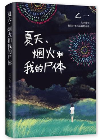 《夏天、烟火和我的尸体》 [日]乙一
