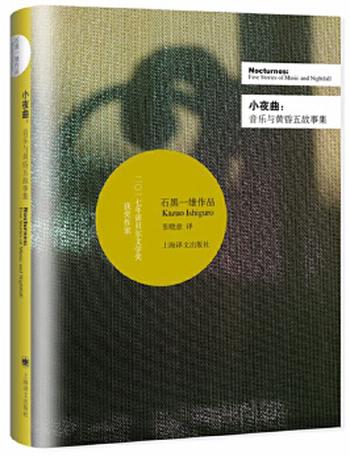 《小夜曲――音乐与黄昏五故事集》石黑一雄作品系列