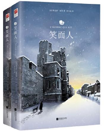 《笑面人(全二册) (外国经典名著)》