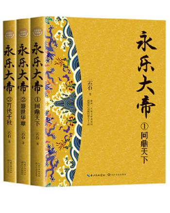 《永乐大帝（全三册）（全新修订珍藏版 长篇历史小说经典书系）》