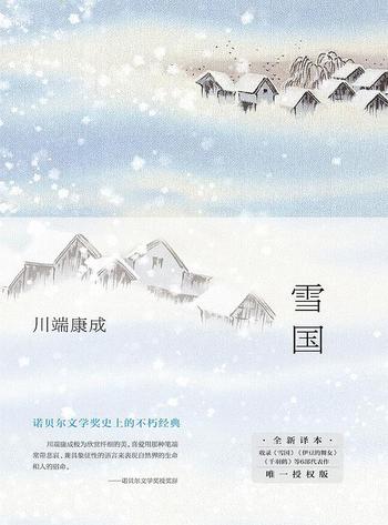 《雪国》