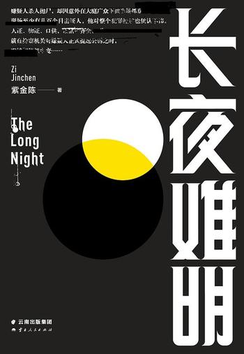 《长夜难明 : 紫金陈“推理之王”第3部》