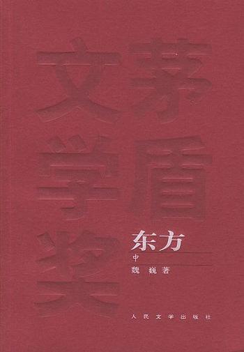 《东方(全三册)》