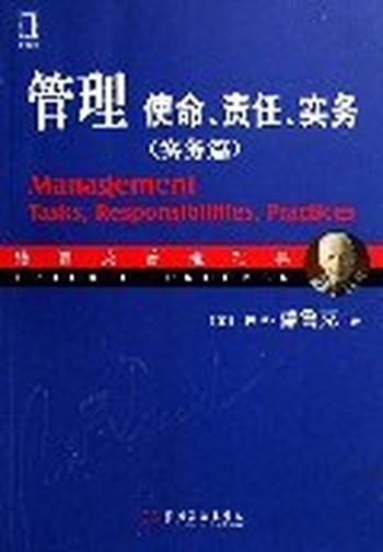 《管理：使命、责任、实务（实务篇）》