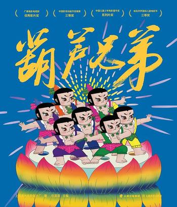 《葫芦兄弟(全6册) : 中国经典动画原片精美修复版》