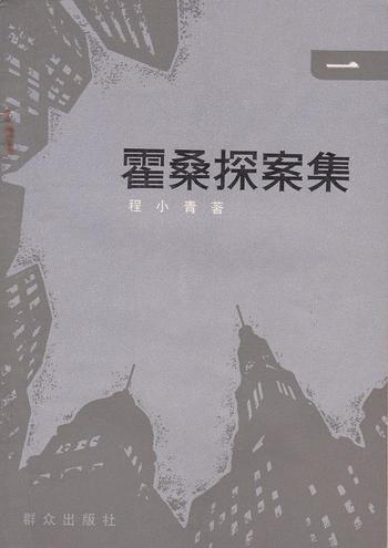 《霍桑探案集一》