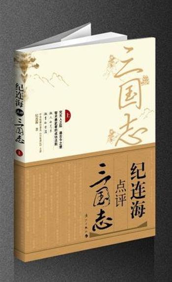 《纪连海点评《三国志》(套装上下册)》