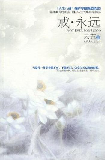 《戒·永远》