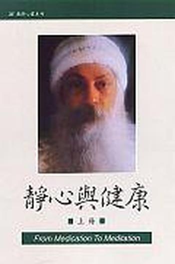 《靜心與健康(上)》