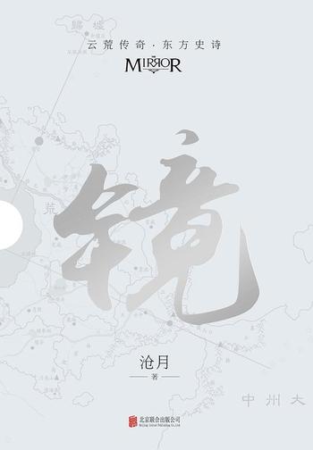 《镜(全6册) : 沧月出道15周年纪念珍藏版》