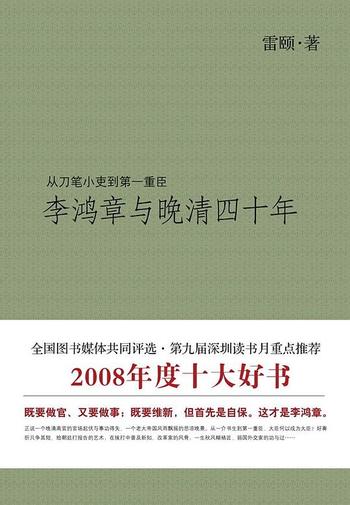 《李鸿章与晚清四十年》