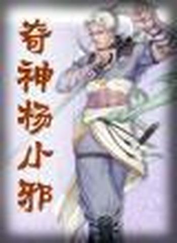 《奇神楊小邪(1) : 奇神楊小邪系列》
