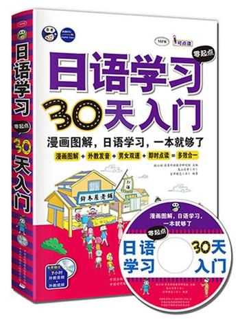 《日语学习零起点30天入门 : 漫画图解,日语学习,一本就够了》