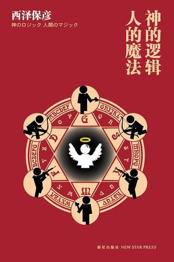 《神的逻辑,人的魔法》