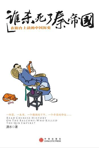 《谁杀死了秦帝国 : 在阳台上读的中国历史》