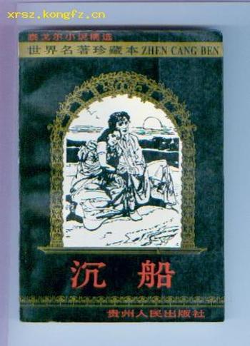 《沉船 : 泰戈尔小说精选(世界名著珍藏本)》