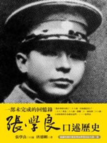 《張學良口述歷史 : 唐德剛作品集》