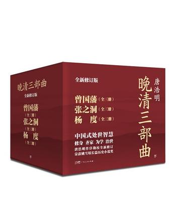 《晚清三部曲:曾国藩+张之洞+杨度(全9册)》