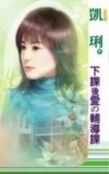《下課後.愛の輔導課》