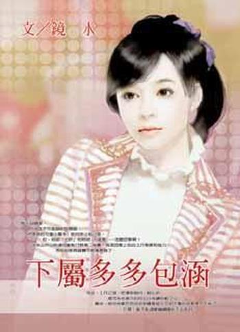 《下屬多多包涵 : 當紅羅曼史0547》