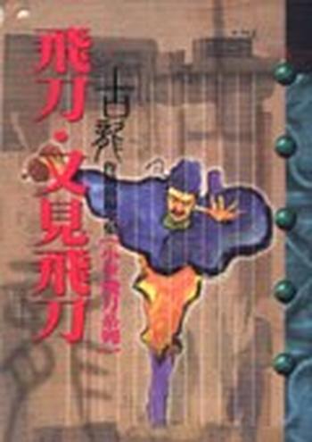 《飛刀.又見飛刀 : 小李飛刀系列》