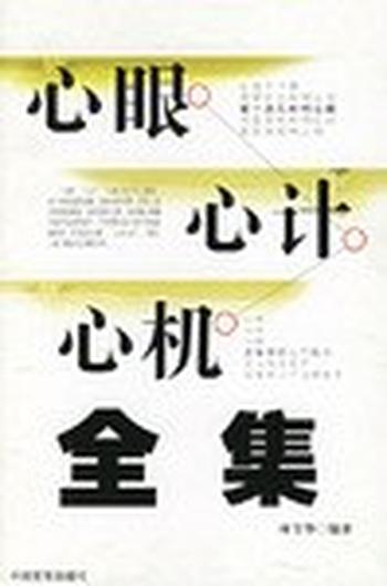 《心眼心计心机全集》