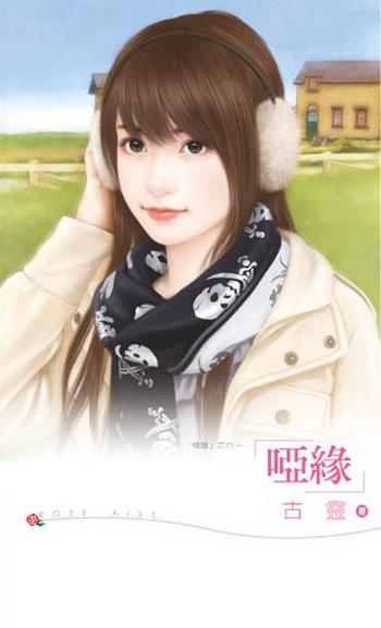 《哑缘 : 情缘之六》