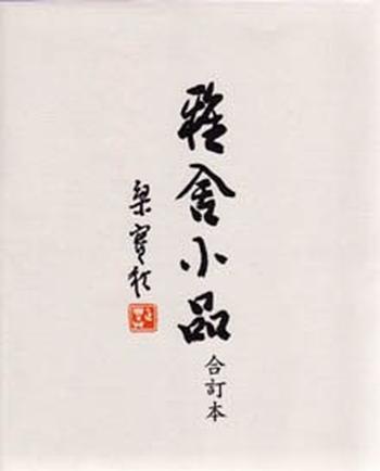 《雅舍小品(精裝合訂本)》
