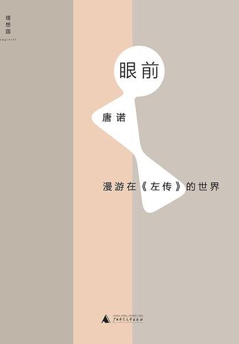 《眼前 : 漫游在《左传》的世界》