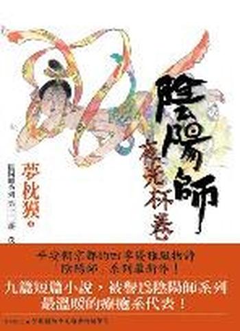 《陰陽師:夜光杯卷》