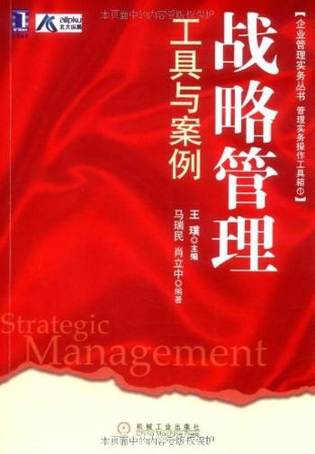 《战略管理工具与案例》
