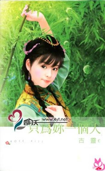《只为你一个人 : 《出嫁从夫》番外篇7》