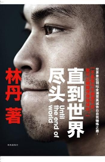 《直到世界尽头 : 林丹自传》