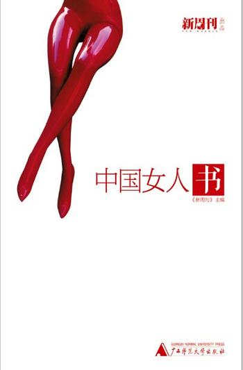 《中国女人书》