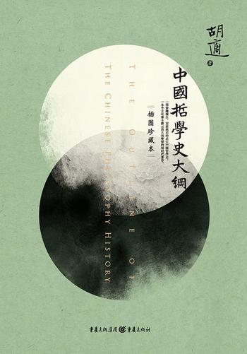 《中国哲学史大纲(插图珍藏本)》