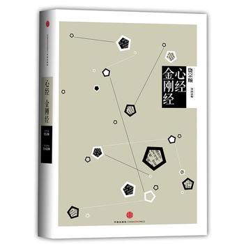 《中信国学大典:心经 金刚经》