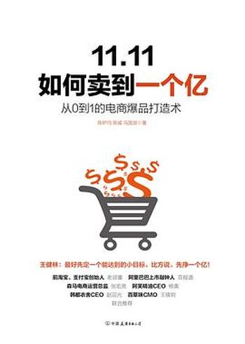 《11.11如何卖到一个亿:从0到1的电商爆品打造术》 - 陈炉均 陈威 马国良