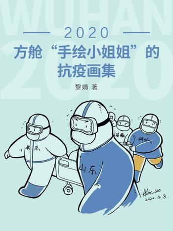 《2020:方舱“手绘小姐姐”的抗疫画集黎婧》