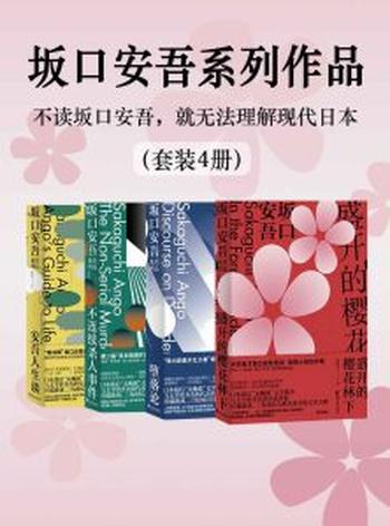 《坂口安吾系列作品(套装4册)》【坂口安吾】