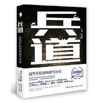 《兵道:这些军队如何改写历史》