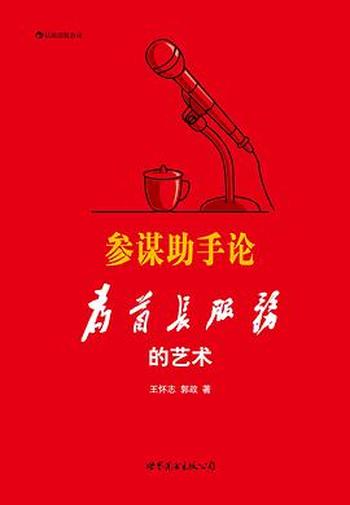 《参谋助手论》