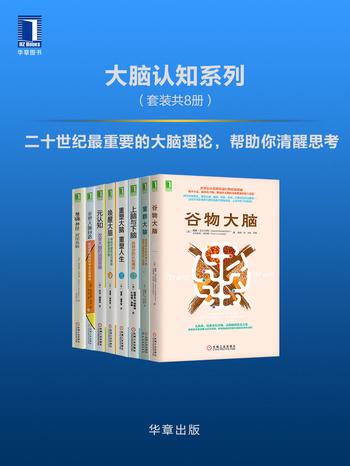 《大脑认知系列(套装共8册)》