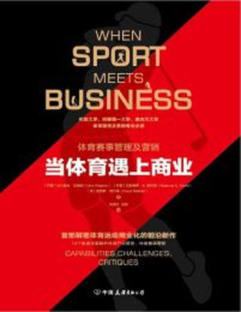 《当体育遇上商业:首部解密体育运动商业化的前沿新作》