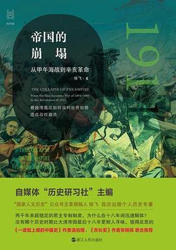 《帝国的崩塌:从甲午海战到辛亥革命》