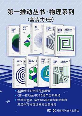 《第一推动丛书·物理系列》(套装共9册)